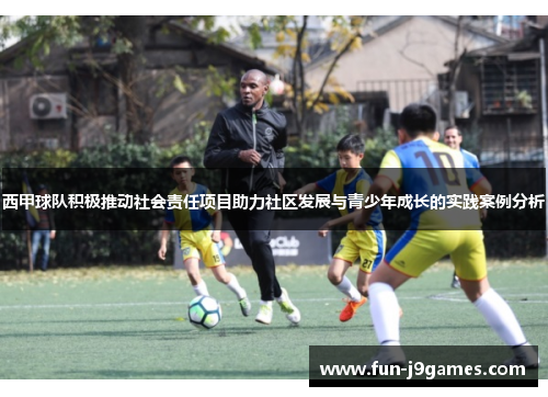 西甲球队积极推动社会责任项目助力社区发展与青少年成长的实践案例分析 西甲球队积极推动社会责任项目助力社区发展与青少年成长的实践案例分析