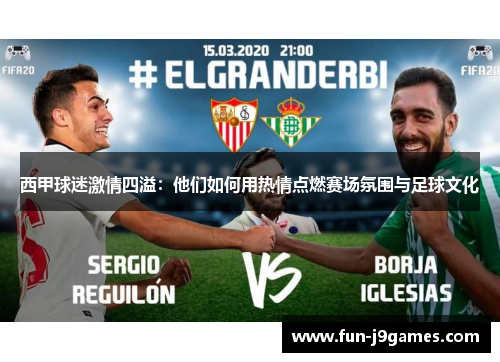 西甲球迷激情四溢:他们如何用热情点燃赛场氛围与足球文化 西甲球迷激情四溢:他们如何用热情点燃赛场氛围与足球文化