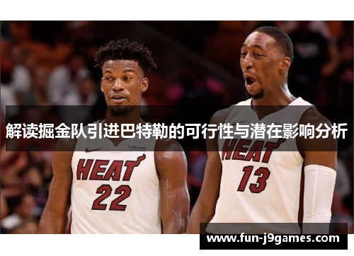 解读掘金队引进巴特勒的可行性与潜在影响分析