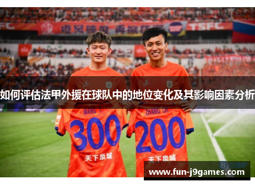 如何评估法甲外援在球队中的地位变化及其影响因素分析
