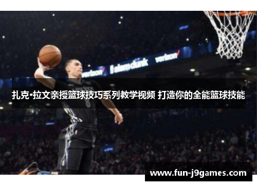 扎克·拉文亲授篮球技巧系列教学视频 打造你的全能篮球技能