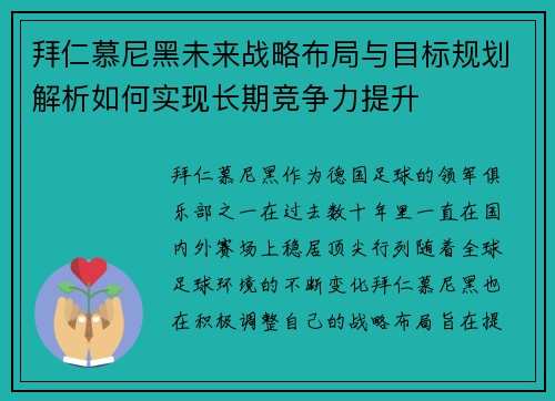 拜仁慕尼黑未来战略布局与目标规划解析如何实现长期竞争力提升