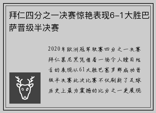 拜仁四分之一决赛惊艳表现6-1大胜巴萨晋级半决赛