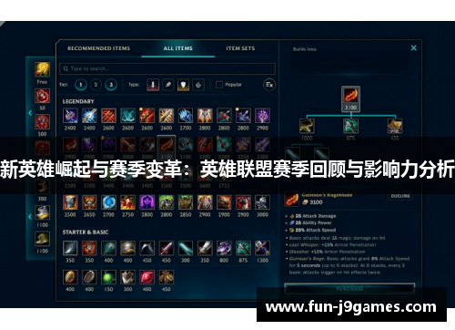 新英雄崛起与赛季变革：英雄联盟赛季回顾与影响力分析