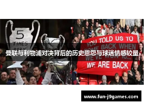 曼联与利物浦对决背后的历史恩怨与球迷情感较量