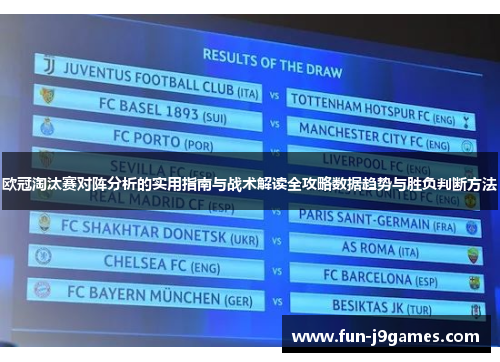 欧冠淘汰赛对阵分析的实用指南与战术解读全攻略数据趋势与胜负判断方法