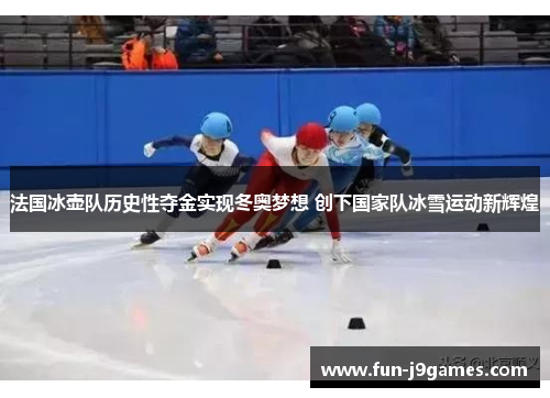 法国冰壶队历史性夺金实现冬奥梦想 创下国家队冰雪运动新辉煌