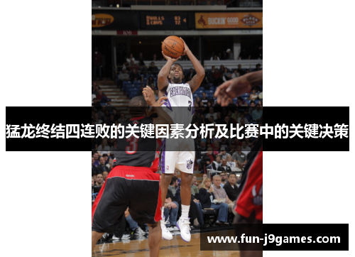 猛龙终结四连败的关键因素分析及比赛中的关键决策