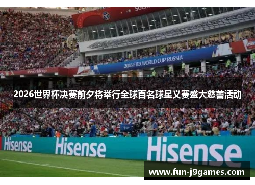 2026世界杯决赛前夕将举行全球百名球星义赛盛大慈善活动