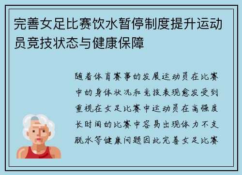 完善女足比赛饮水暂停制度提升运动员竞技状态与健康保障
