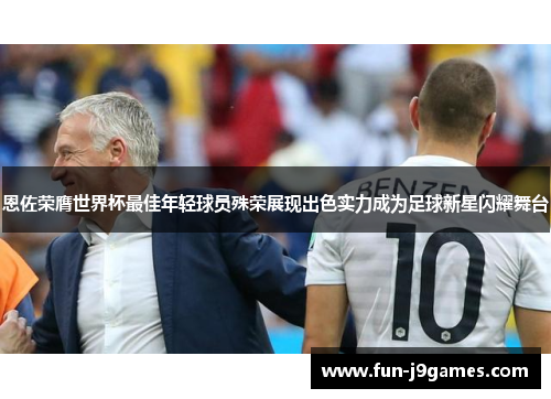 恩佐荣膺世界杯最佳年轻球员殊荣展现出色实力成为足球新星闪耀舞台