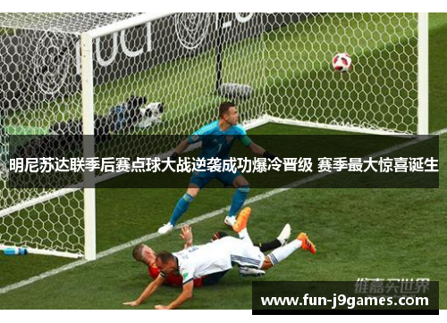 明尼苏达联季后赛点球大战逆袭成功爆冷晋级 赛季最大惊喜诞生 明尼苏达联季后赛点球大战逆袭成功爆冷晋级 赛季最大惊喜诞生