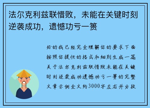 法尔克利兹联惜败，未能在关键时刻逆袭成功，遗憾功亏一篑