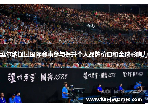 维尔纳通过国际赛事参与提升个人品牌价值和全球影响力