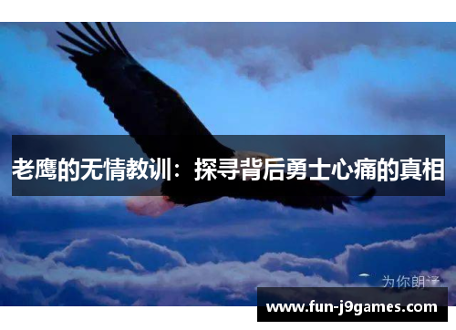 老鹰的无情教训：探寻背后勇士心痛的真相