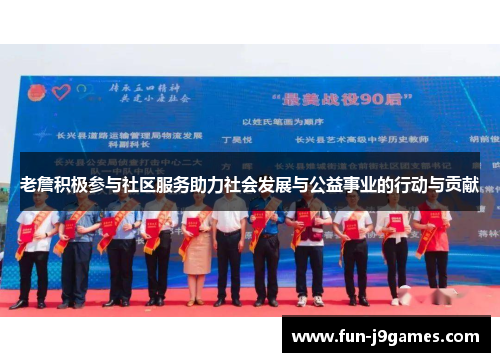 老詹积极参与社区服务助力社会发展与公益事业的行动与贡献