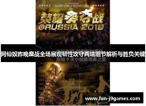 阿仙奴昨晚鏖战全场展现韧性攻守两端细节解析与胜负关键 阿仙奴昨晚鏖战全场展现韧性攻守两端细节解析与胜负关键