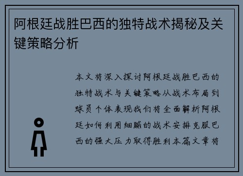 阿根廷战胜巴西的独特战术揭秘及关键策略分析 阿根廷战胜巴西的独特战术揭秘及关键策略分析