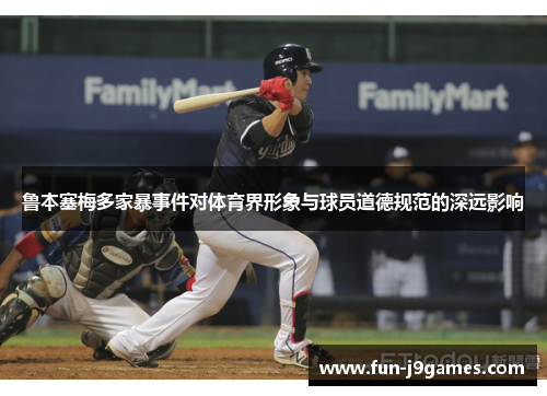 鲁本塞梅多家暴事件对体育界形象与球员道德规范的深远影响 鲁本塞梅多家暴事件对体育界形象与球员道德规范的深远影响