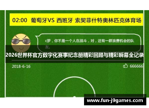 2026世界杯官方数字化赛事纪念册精彩回顾与精彩瞬幕全记录 2026世界杯官方数字化赛事纪念册精彩回顾与精彩瞬幕全记录
