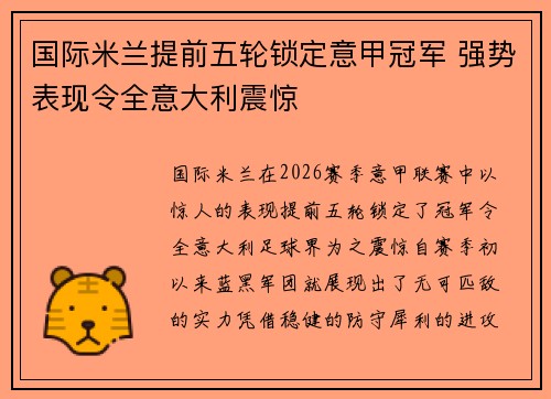 国际米兰提前五轮锁定意甲冠军 强势表现令全意大利震惊