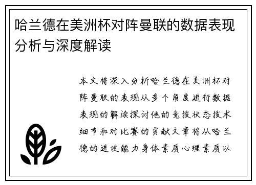 哈兰德在美洲杯对阵曼联的数据表现分析与深度解读