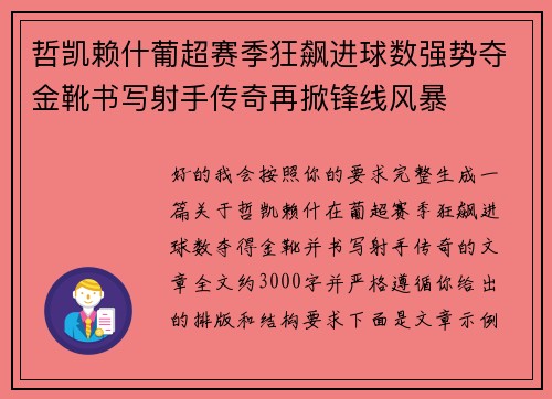 哲凯赖什葡超赛季狂飙进球数强势夺金靴书写射手传奇再掀锋线风暴 哲凯赖什葡超赛季狂飙进球数强势夺金靴书写射手传奇再掀锋线风暴