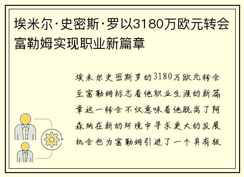 埃米尔·史密斯·罗以3180万欧元转会富勒姆实现职业新篇章 埃米尔·史密斯·罗以3180万欧元转会富勒姆实现职业新篇章