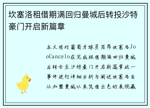 坎塞洛租借期满回归曼城后转投沙特豪门开启新篇章