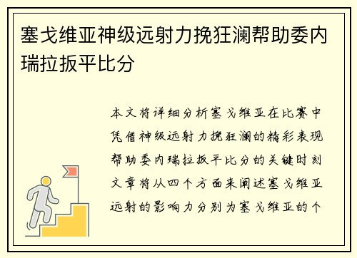 塞戈维亚神级远射力挽狂澜帮助委内瑞拉扳平比分 塞戈维亚神级远射力挽狂澜帮助委内瑞拉扳平比分