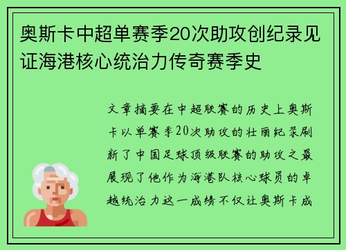 奥斯卡中超单赛季20次助攻创纪录见证海港核心统治力传奇赛季史