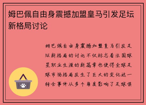 姆巴佩自由身震撼加盟皇马引发足坛新格局讨论
