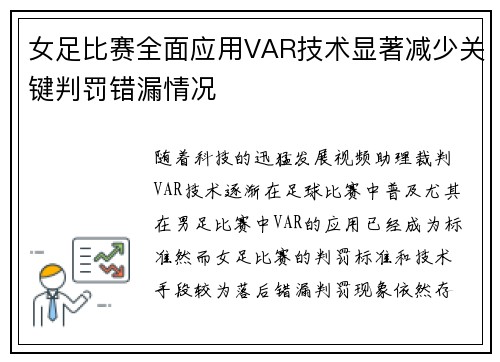 女足比赛全面应用VAR技术显著减少关键判罚错漏情况
