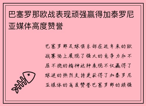 巴塞罗那欧战表现顽强赢得加泰罗尼亚媒体高度赞誉 巴塞罗那欧战表现顽强赢得加泰罗尼亚媒体高度赞誉