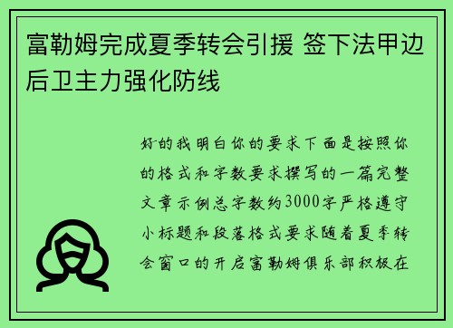 富勒姆完成夏季转会引援 签下法甲边后卫主力强化防线 富勒姆完成夏季转会引援 签下法甲边后卫主力强化防线