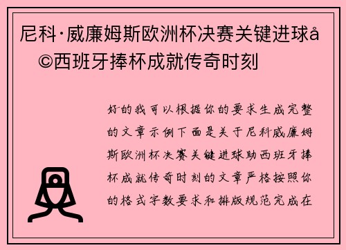 尼科·威廉姆斯欧洲杯决赛关键进球助西班牙捧杯成就传奇时刻 尼科·威廉姆斯欧洲杯决赛关键进球助西班牙捧杯成就传奇时刻