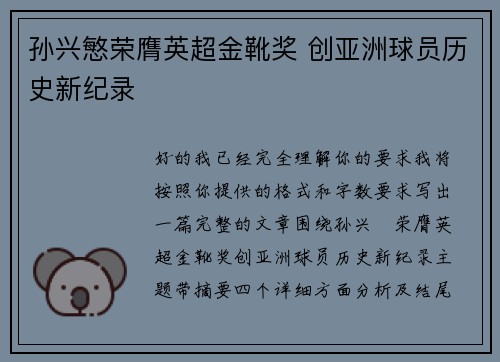 孙兴慜荣膺英超金靴奖 创亚洲球员历史新纪录 孙兴慜荣膺英超金靴奖 创亚洲球员历史新纪录