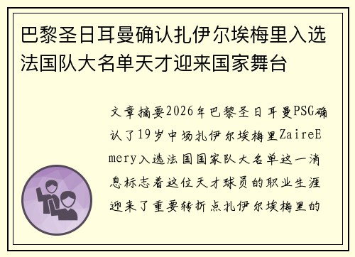 巴黎圣日耳曼确认扎伊尔埃梅里入选法国队大名单天才迎来国家舞台