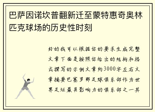 巴萨因诺坎普翻新迁至蒙特惠奇奥林匹克球场的历史性时刻