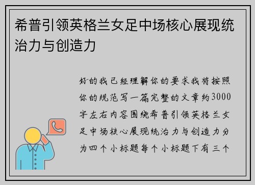 希普引领英格兰女足中场核心展现统治力与创造力