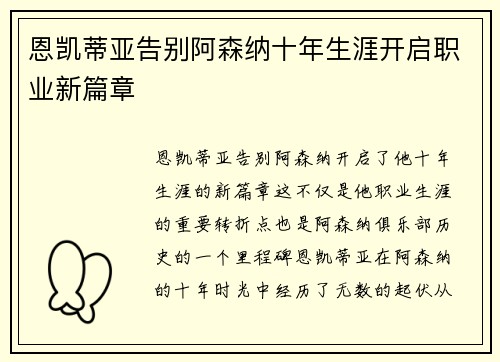 恩凯蒂亚告别阿森纳十年生涯开启职业新篇章 恩凯蒂亚告别阿森纳十年生涯开启职业新篇章