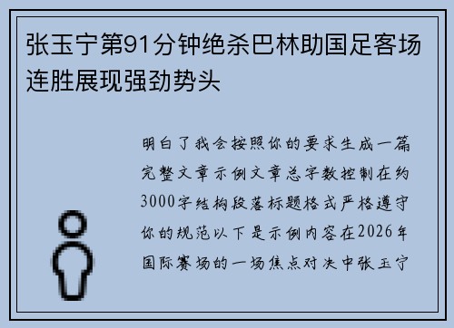 张玉宁第91分钟绝杀巴林助国足客场连胜展现强劲势头