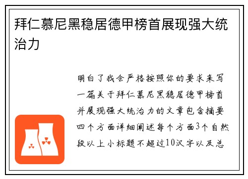 拜仁慕尼黑稳居德甲榜首展现强大统治力