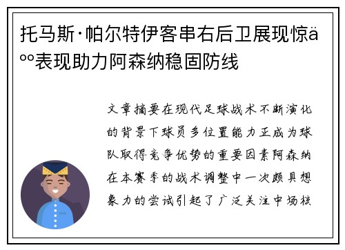 托马斯·帕尔特伊客串右后卫展现惊人表现助力阿森纳稳固防线 托马斯·帕尔特伊客串右后卫展现惊人表现助力阿森纳稳固防线