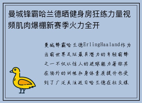 曼城锋霸哈兰德晒健身房狂练力量视频肌肉爆棚新赛季火力全开
