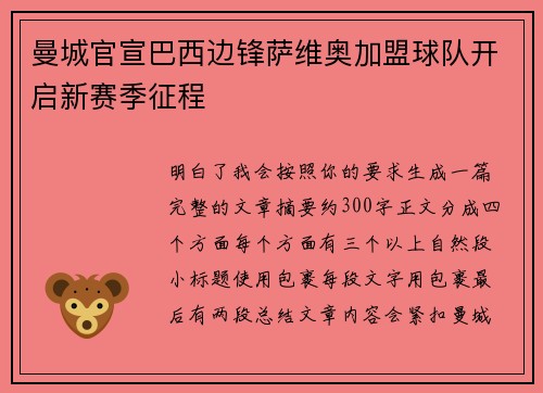 曼城官宣巴西边锋萨维奥加盟球队开启新赛季征程 曼城官宣巴西边锋萨维奥加盟球队开启新赛季征程