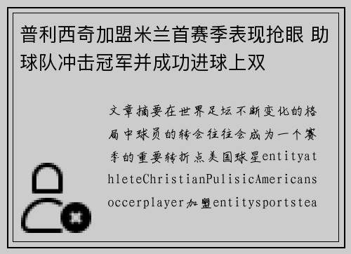 普利西奇加盟米兰首赛季表现抢眼 助球队冲击冠军并成功进球上双
