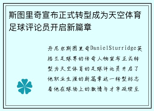 斯图里奇宣布正式转型成为天空体育足球评论员开启新篇章