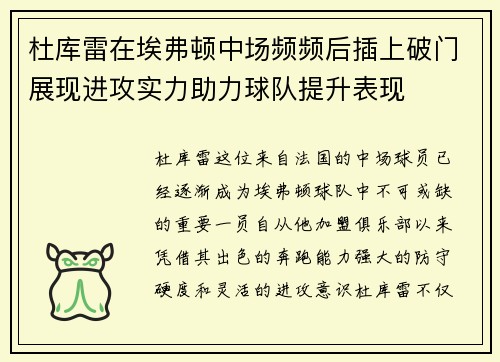 杜库雷在埃弗顿中场频频后插上破门展现进攻实力助力球队提升表现