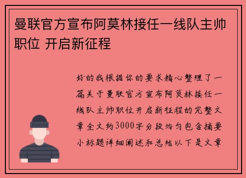 曼联官方宣布阿莫林接任一线队主帅职位 开启新征程 曼联官方宣布阿莫林接任一线队主帅职位 开启新征程